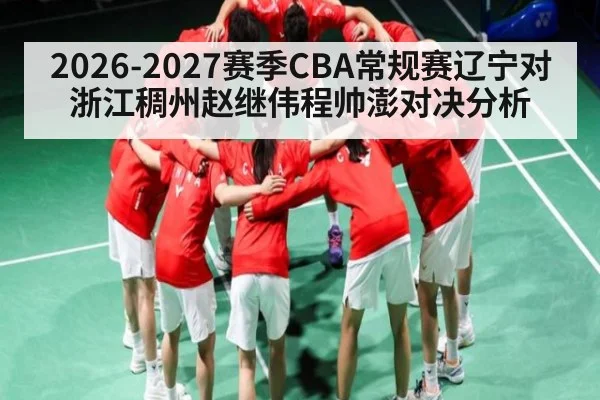 2026-2027赛季CBA常规赛辽宁对浙江稠州赵继伟程帅澎对决分析